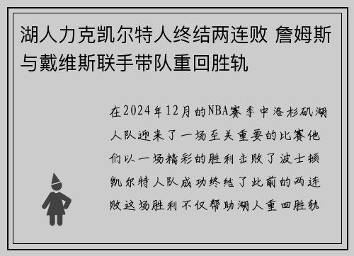 湖人力克凯尔特人终结两连败 詹姆斯与戴维斯联手带队重回胜轨