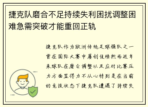 捷克队磨合不足持续失利困扰调整困难急需突破才能重回正轨