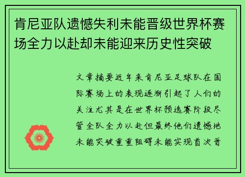肯尼亚队遗憾失利未能晋级世界杯赛场全力以赴却未能迎来历史性突破