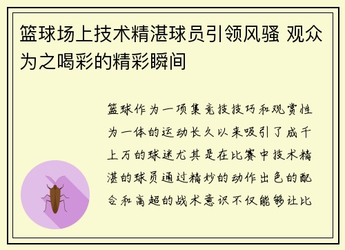 篮球场上技术精湛球员引领风骚 观众为之喝彩的精彩瞬间