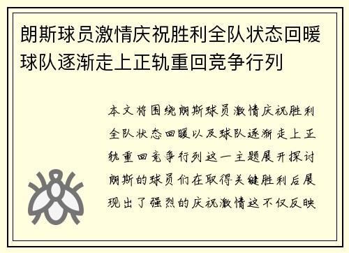 朗斯球员激情庆祝胜利全队状态回暖球队逐渐走上正轨重回竞争行列