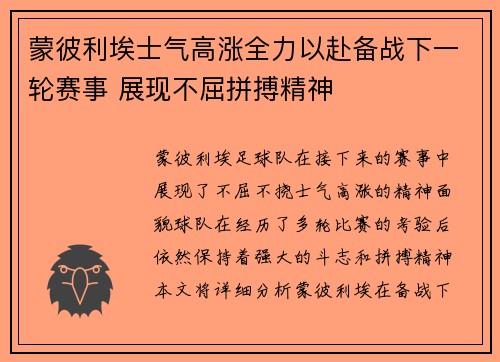 蒙彼利埃士气高涨全力以赴备战下一轮赛事 展现不屈拼搏精神