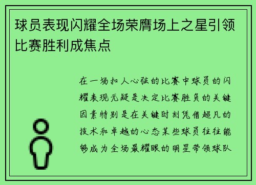 球员表现闪耀全场荣膺场上之星引领比赛胜利成焦点
