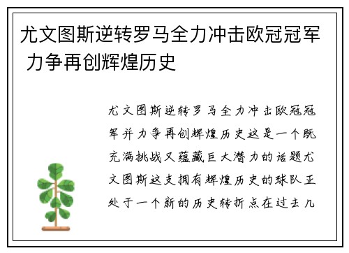 尤文图斯逆转罗马全力冲击欧冠冠军 力争再创辉煌历史