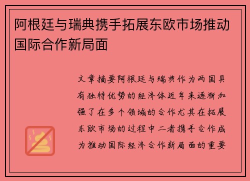 阿根廷与瑞典携手拓展东欧市场推动国际合作新局面