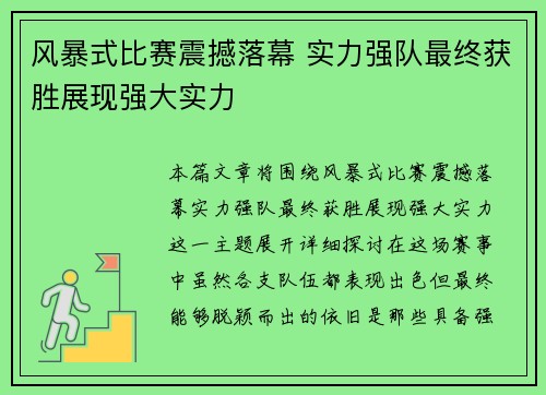 风暴式比赛震撼落幕 实力强队最终获胜展现强大实力