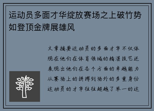 运动员多面才华绽放赛场之上破竹势如登顶金牌展雄风
