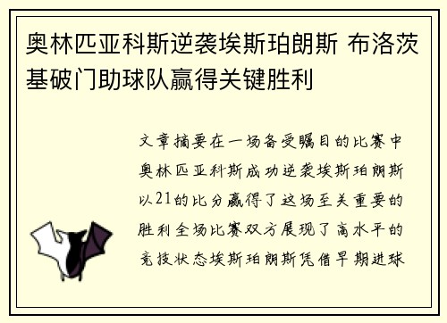 奥林匹亚科斯逆袭埃斯珀朗斯 布洛茨基破门助球队赢得关键胜利