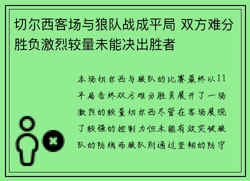 切尔西客场与狼队战成平局 双方难分胜负激烈较量未能决出胜者