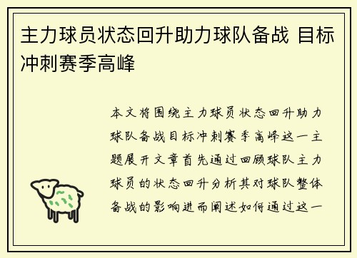 主力球员状态回升助力球队备战 目标冲刺赛季高峰