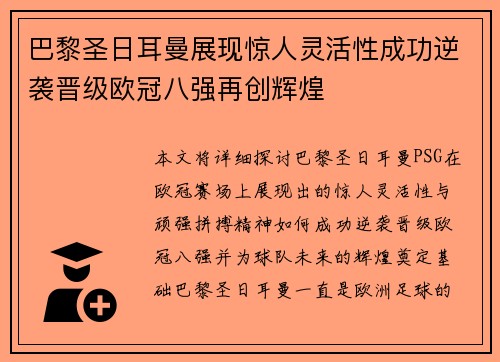巴黎圣日耳曼展现惊人灵活性成功逆袭晋级欧冠八强再创辉煌