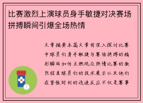 比赛激烈上演球员身手敏捷对决赛场拼搏瞬间引爆全场热情