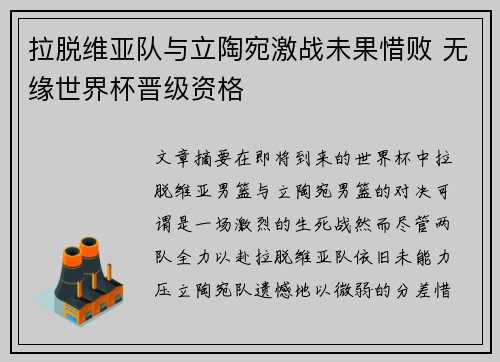 拉脱维亚队与立陶宛激战未果惜败 无缘世界杯晋级资格