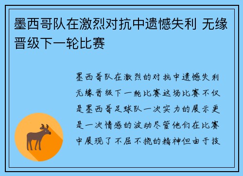 墨西哥队在激烈对抗中遗憾失利 无缘晋级下一轮比赛