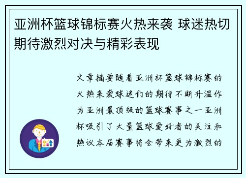 亚洲杯篮球锦标赛火热来袭 球迷热切期待激烈对决与精彩表现