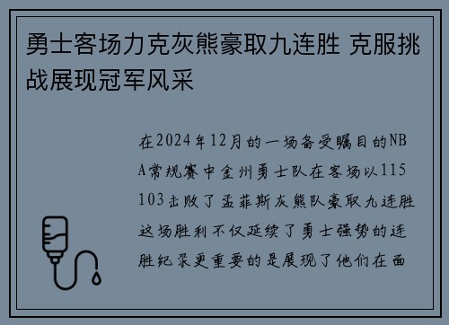 勇士客场力克灰熊豪取九连胜 克服挑战展现冠军风采