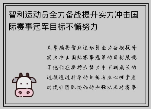 智利运动员全力备战提升实力冲击国际赛事冠军目标不懈努力
