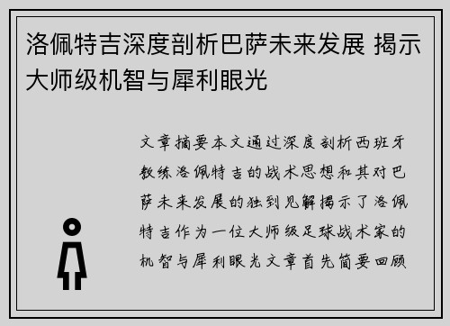 洛佩特吉深度剖析巴萨未来发展 揭示大师级机智与犀利眼光