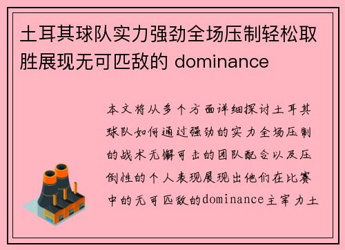 土耳其球队实力强劲全场压制轻松取胜展现无可匹敌的 dominance