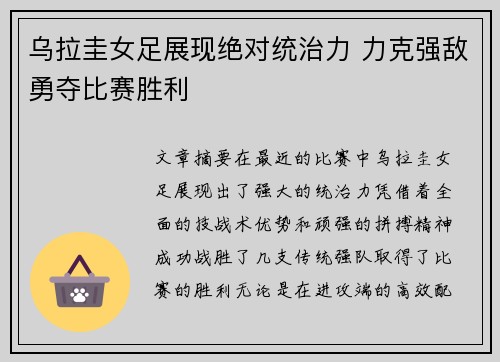 乌拉圭女足展现绝对统治力 力克强敌勇夺比赛胜利