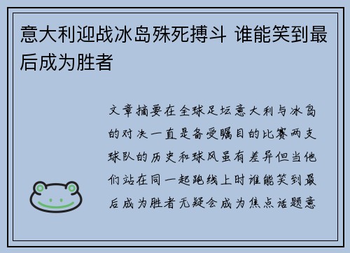 意大利迎战冰岛殊死搏斗 谁能笑到最后成为胜者