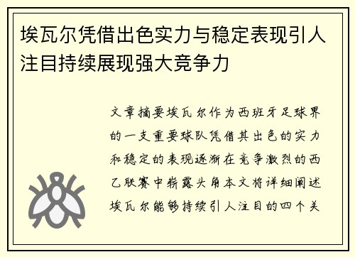 埃瓦尔凭借出色实力与稳定表现引人注目持续展现强大竞争力