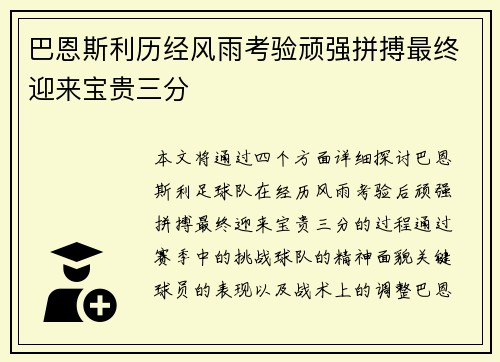 巴恩斯利历经风雨考验顽强拼搏最终迎来宝贵三分