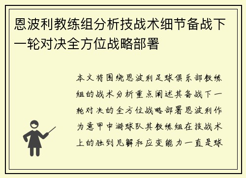 恩波利教练组分析技战术细节备战下一轮对决全方位战略部署