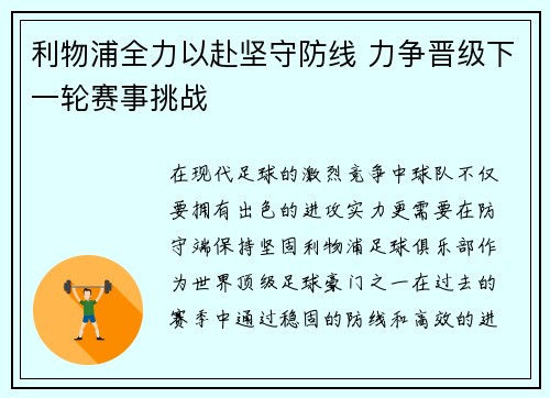 利物浦全力以赴坚守防线 力争晋级下一轮赛事挑战