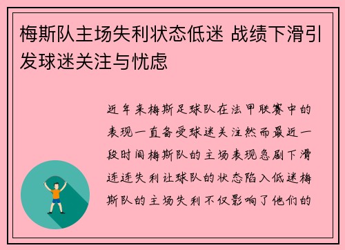 梅斯队主场失利状态低迷 战绩下滑引发球迷关注与忧虑