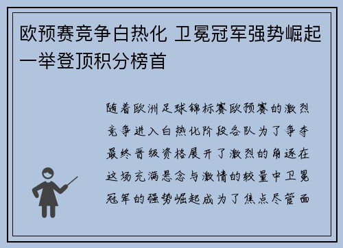 欧预赛竞争白热化 卫冕冠军强势崛起一举登顶积分榜首