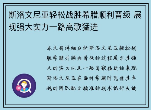 斯洛文尼亚轻松战胜希腊顺利晋级 展现强大实力一路高歌猛进