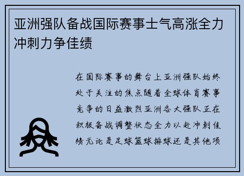 亚洲强队备战国际赛事士气高涨全力冲刺力争佳绩