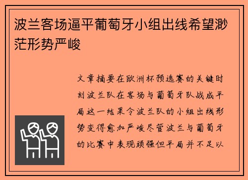 波兰客场逼平葡萄牙小组出线希望渺茫形势严峻