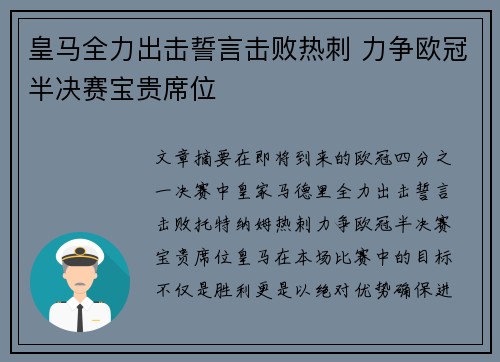 皇马全力出击誓言击败热刺 力争欧冠半决赛宝贵席位