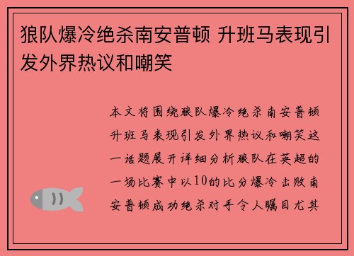 狼队爆冷绝杀南安普顿 升班马表现引发外界热议和嘲笑