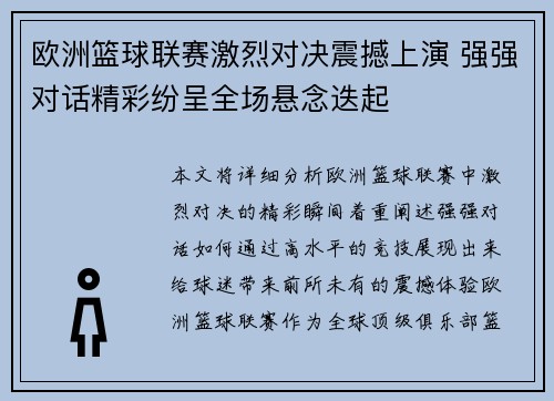 欧洲篮球联赛激烈对决震撼上演 强强对话精彩纷呈全场悬念迭起