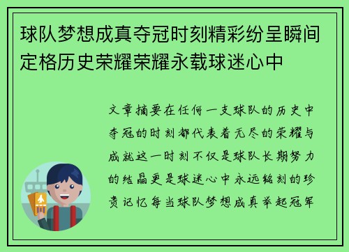 球队梦想成真夺冠时刻精彩纷呈瞬间定格历史荣耀荣耀永载球迷心中