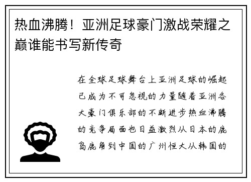 热血沸腾！亚洲足球豪门激战荣耀之巅谁能书写新传奇