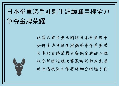 日本举重选手冲刺生涯巅峰目标全力争夺金牌荣耀