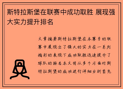 斯特拉斯堡在联赛中成功取胜 展现强大实力提升排名