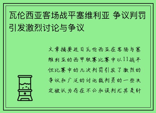 瓦伦西亚客场战平塞维利亚 争议判罚引发激烈讨论与争议