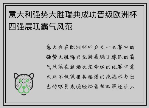 意大利强势大胜瑞典成功晋级欧洲杯四强展现霸气风范