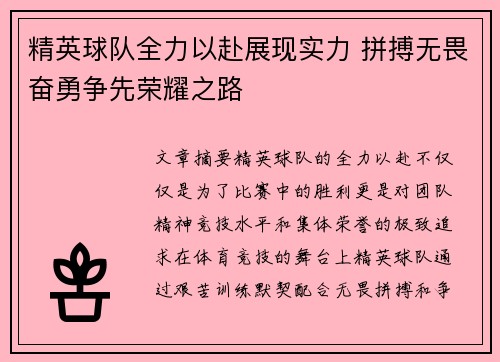 精英球队全力以赴展现实力 拼搏无畏奋勇争先荣耀之路