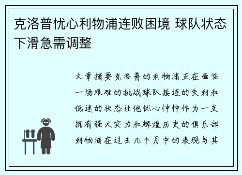 克洛普忧心利物浦连败困境 球队状态下滑急需调整