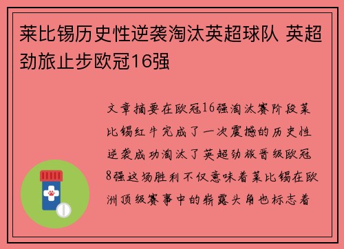 莱比锡历史性逆袭淘汰英超球队 英超劲旅止步欧冠16强