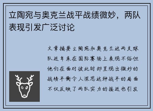 立陶宛与奥克兰战平战绩微妙，两队表现引发广泛讨论