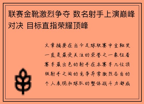 联赛金靴激烈争夺 数名射手上演巅峰对决 目标直指荣耀顶峰