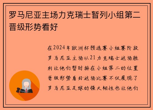 罗马尼亚主场力克瑞士暂列小组第二晋级形势看好