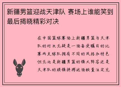 新疆男篮迎战天津队 赛场上谁能笑到最后揭晓精彩对决